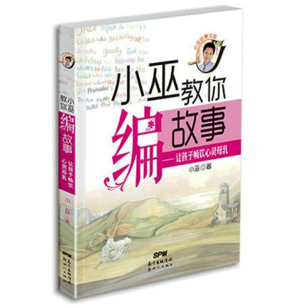 【正版书】 小巫教你编故事:让孩子畅饮心灵母乳 小巫 著 新世纪出版社
