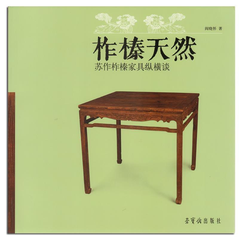 【正版书】 柞榛天然苏作柞榛家具纵横谈 阎晓怀 荣宝斋出版社