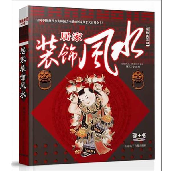 【正版书】 居家装饰风水 崔江 著 山东电子音像出版社