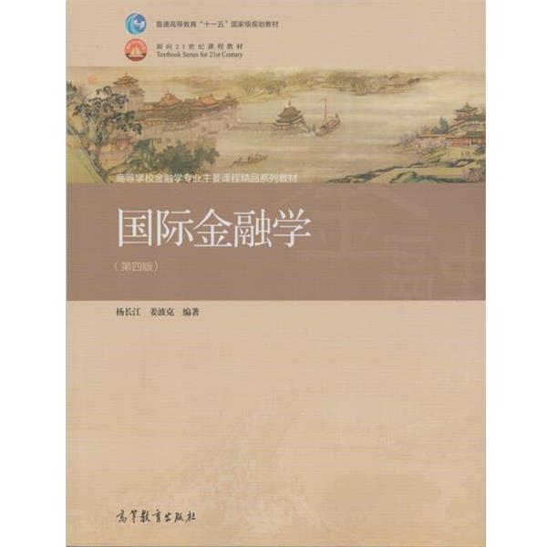 【正版书】 国际金融学 杨长江,姜波克 著 高等教育出版社