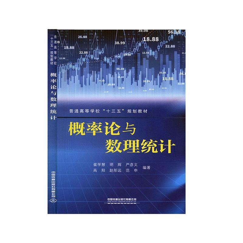 【正版书】 概率论与数理统计 崔学慧,明辉,严彦文,高阳,赵彤远等 著 中国铁道出版社有限公司