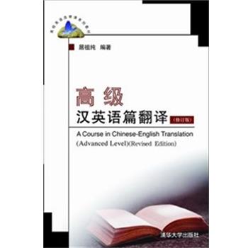 【正版书】 汉英语篇翻译 居祖纯 清华大学出版社
