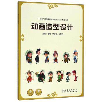 【正版书】 动画造型设计 张玥,罗莎莎,张显卫 安徽美术出版社