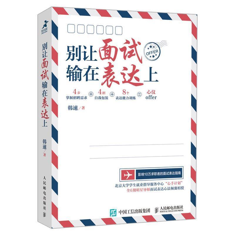【正版书】 别让面试输在表达上 韩速 著 人民邮电出版社