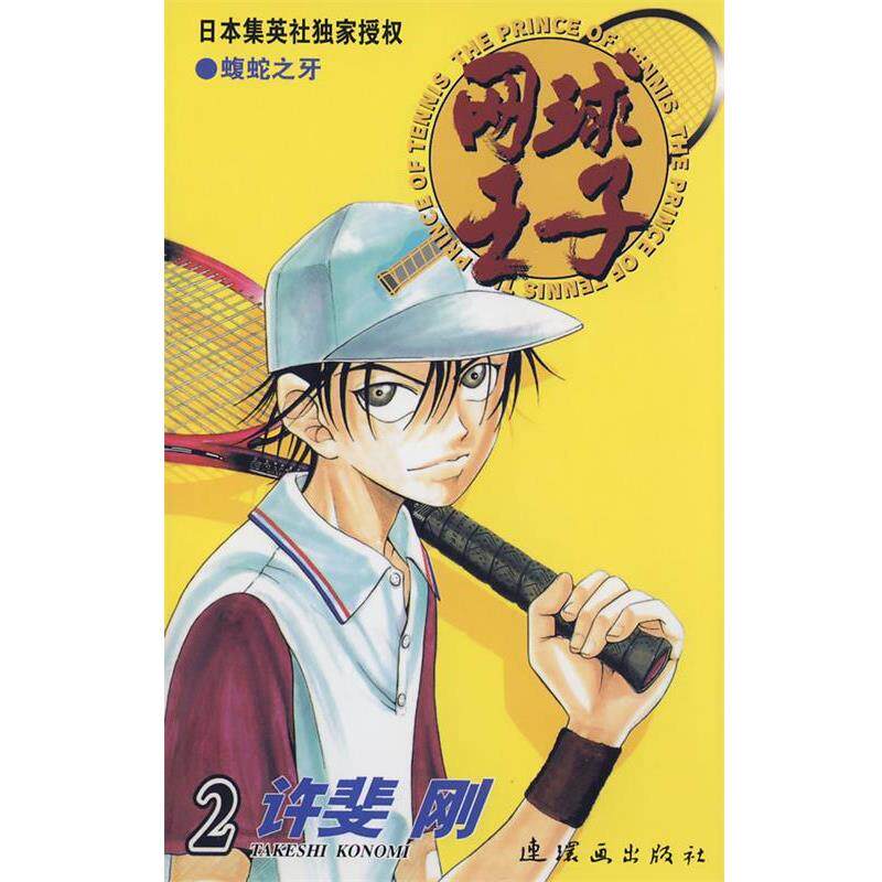 【正版书】 网球王子·2 (日)许斐刚 原作,王先科 译 连环画出版社