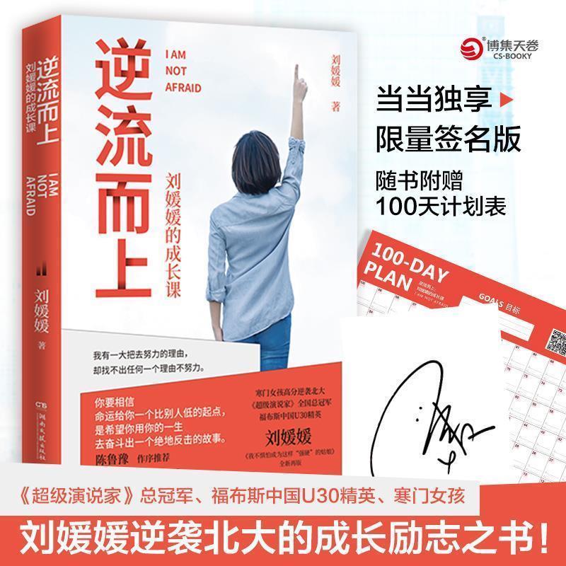 【正版书】 逆流而上:刘媛媛的成长课 刘媛媛 著 湖南文艺出版社