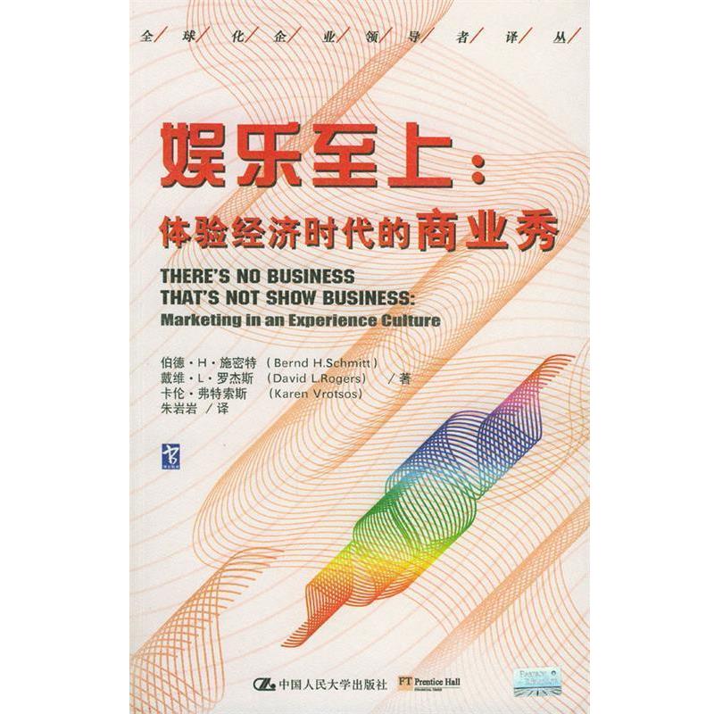 【正版书】 娱乐至上:体验经济时代的商业秀 施密特 等著,朱岩岩 译 中国人民大学出版社