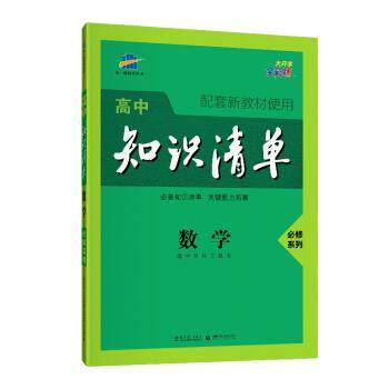 【正版书】 高中知识清单 数学 2021版 曲一线 教育科学出版社,首都师范大学出版社