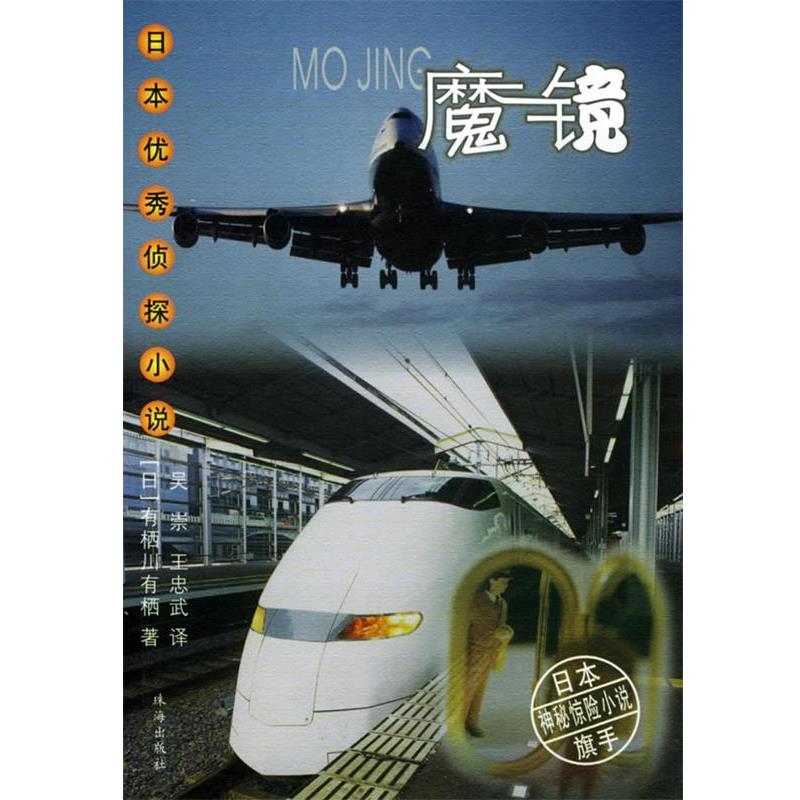 【正版书】 魔镜—日本侦探小说 (日)有栖川有栖 著,吴崇,王忠武 译 珠海出版社