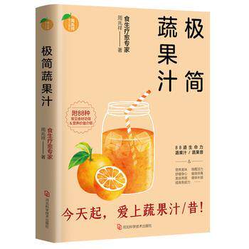 【正版书】 极简蔬果汁:食生疗愈专家 周兆祥 河北科学技术出版社