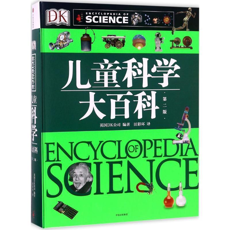 【正版书】 DK儿童科学大百科 英国DK公司 著 中信出版集团
