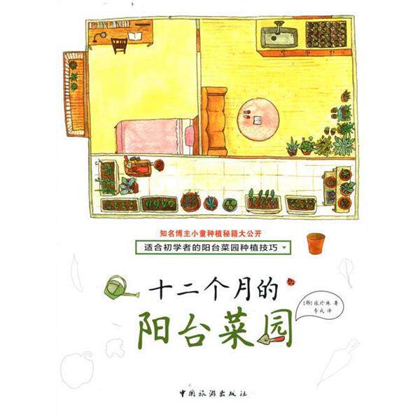 【正版书】 十二个月的阳台菜园 张珍珠 中国旅游出版社