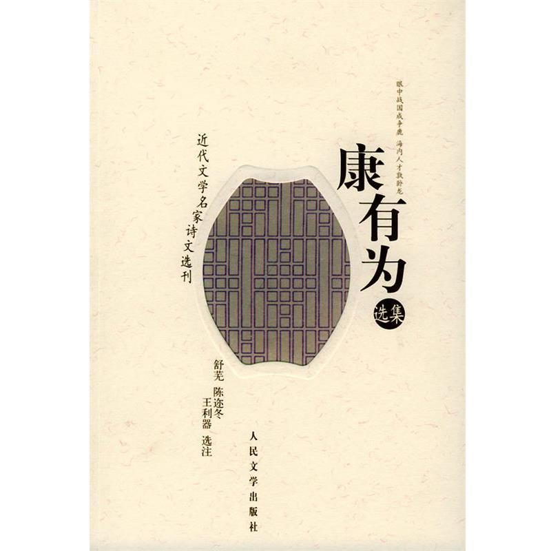 【正版书】 康有为选集 康有为,舒芜,陈迩冬,王利器选注 人民文学出版社