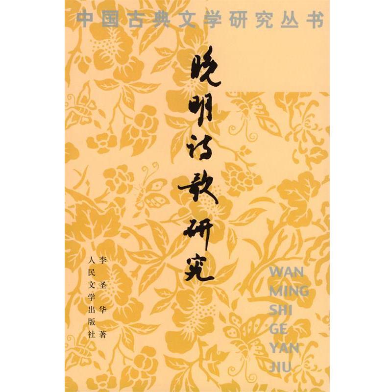 【正版书】 晚明诗歌研究 李圣华 著 人民文学出版社
