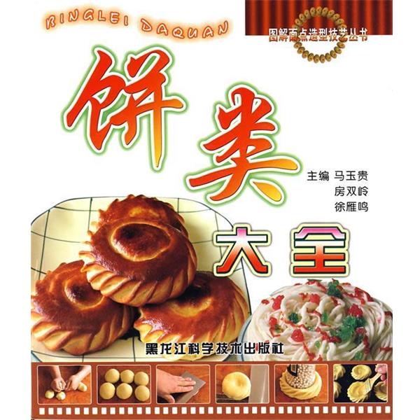 【正版书】 饼类大全 马玉贵,房双岭,徐雁鸣 主编 黑龙江科学技术出版社