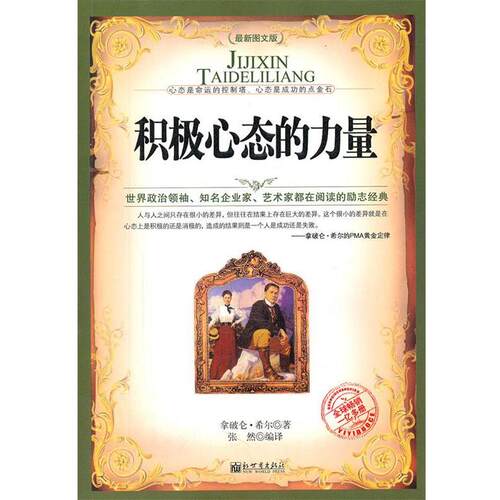 【正版书】 积极心态的力量 希尔 新世界出版社