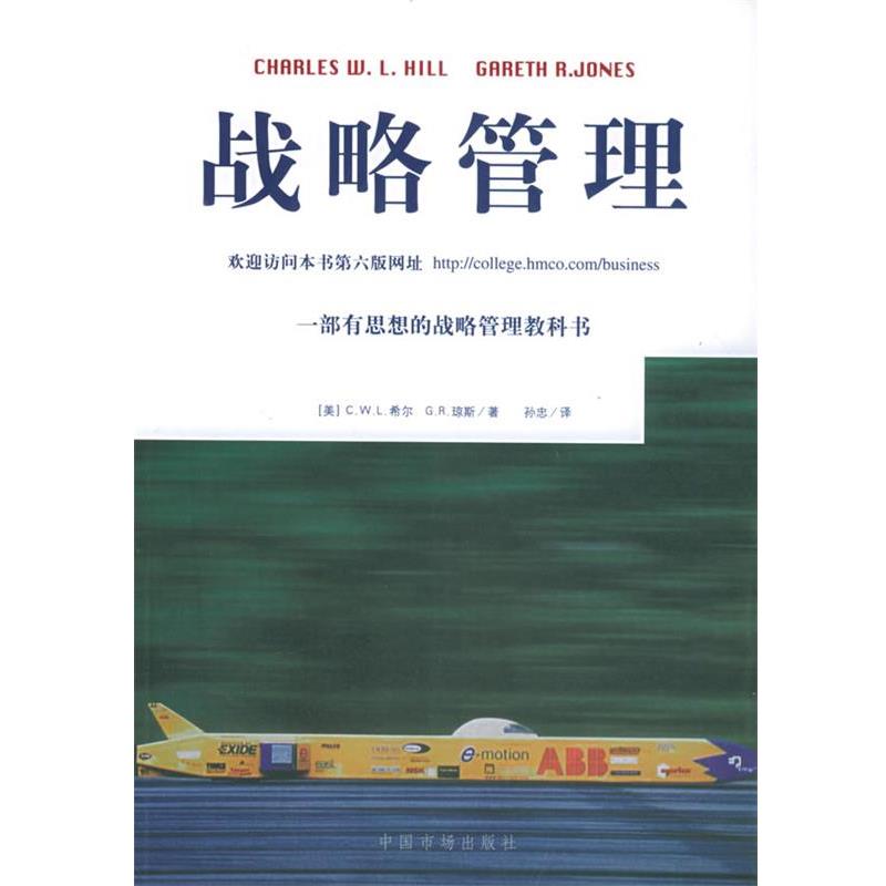 【正版书】 战略管理 (美)希尔,(美)琼斯 著,孙忠 译 中国物价出版社