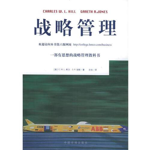 【正版书】 战略管理 （美）希尔,（美）琼斯 著,孙忠 译 中国物价出版社