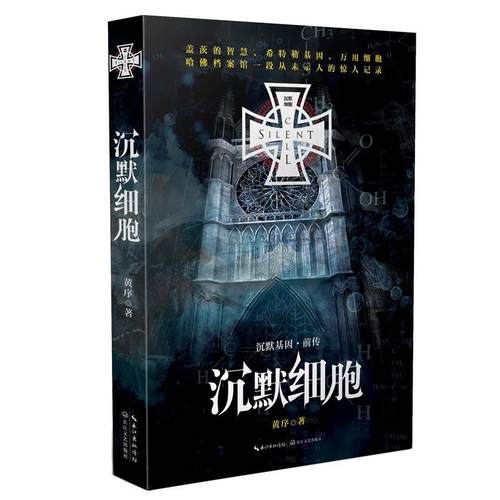 【正版书】 沉默细胞 黄序 长江文艺出版社