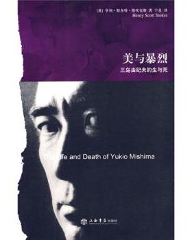【正版书】 美与暴烈:三岛由纪夫的生与死 [英] 斯托克斯（Stokes.H.S.） 著,于是 译 上海书店出版社