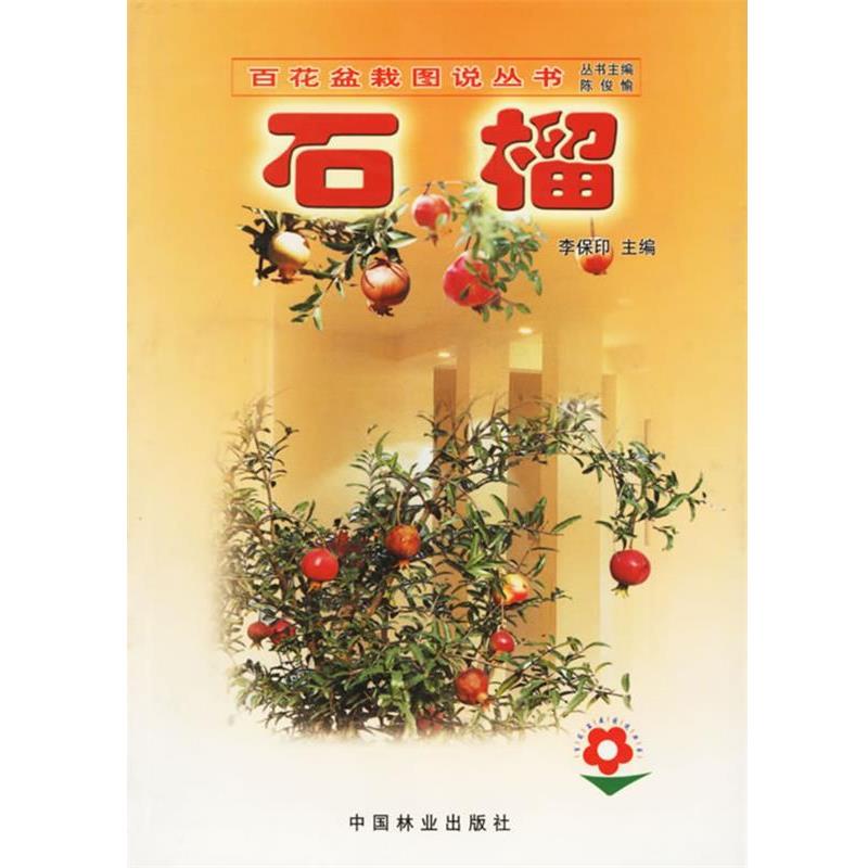 【正版书】 石榴—百花盆栽图说丛书 李保印 主编 中国林业出版社