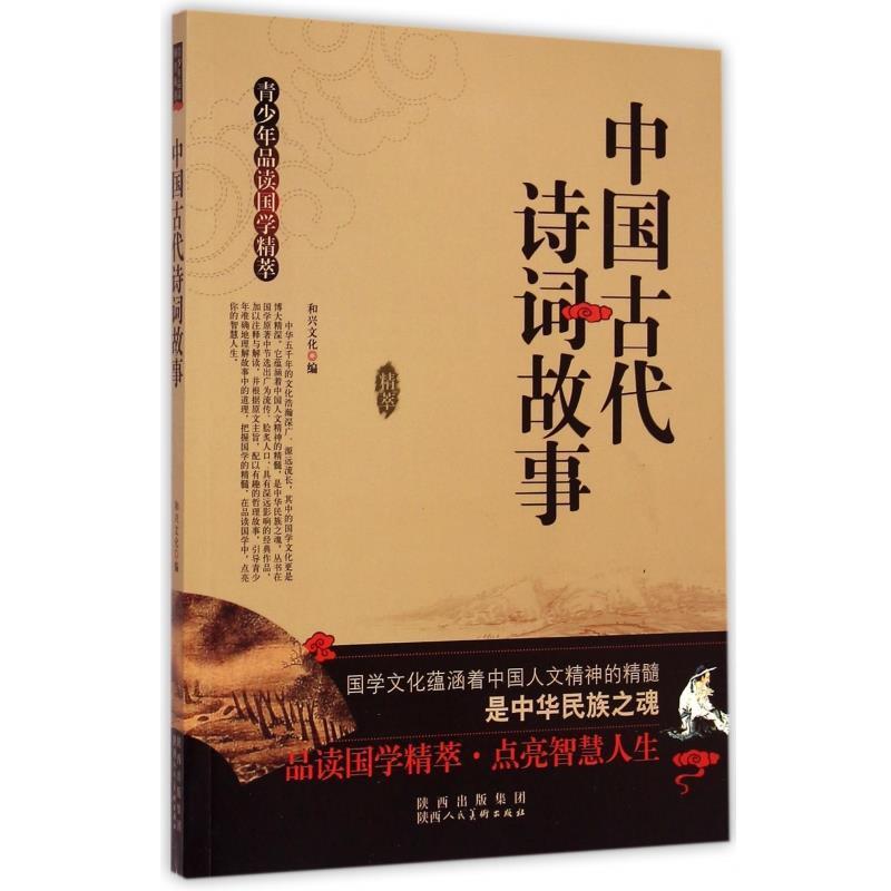 【正版书】 青少年品读国学精萃:中国古代诗词故事 和兴文化 编 陕西人民美术出版社