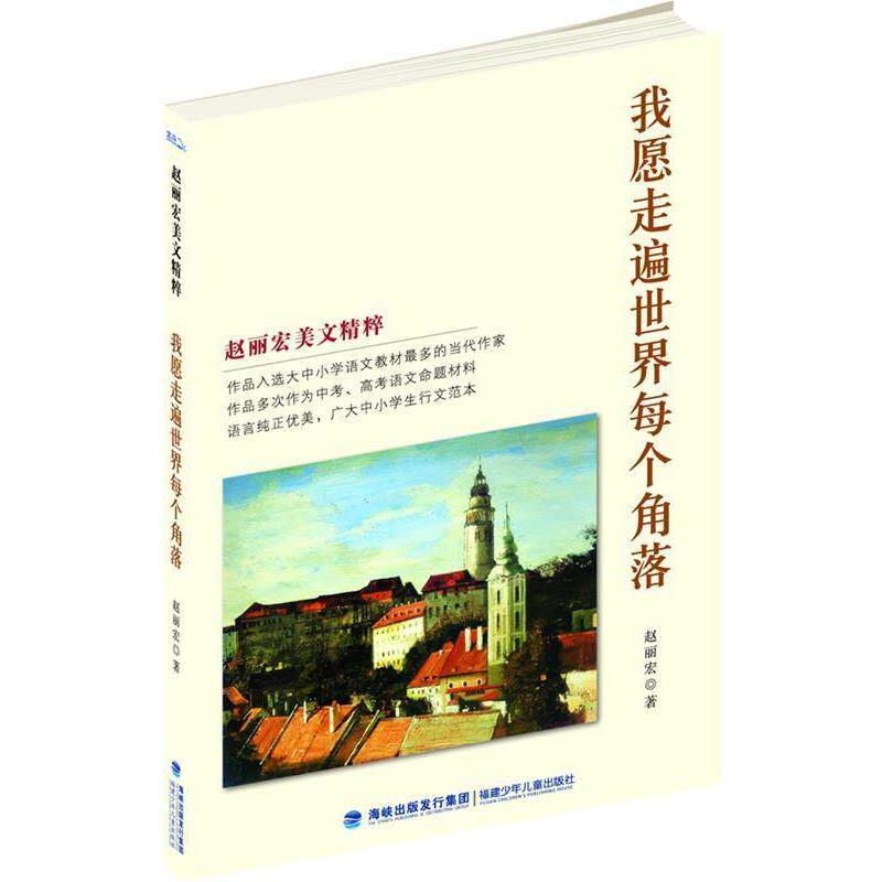 【正版书】 我愿走遍世界每个角落 赵丽宏 著 福建少年儿童出版社