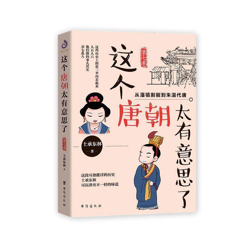 【正版书】 这个唐朝太有意思了 士承东林著,紫云文心出品 台海出版社
