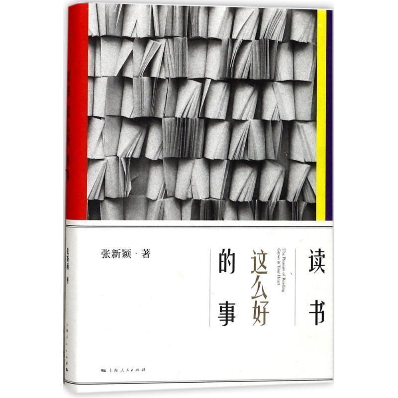 【正版书】 读书这么好的事 张新颖 著 上海人民出版社