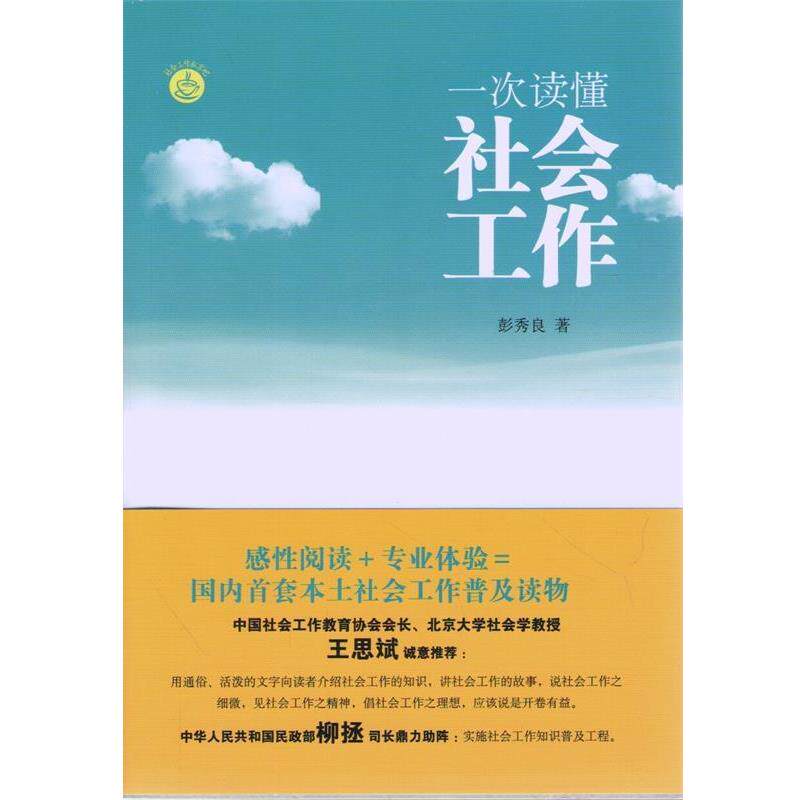 【正版书】 一次读懂社会工作 彭秀良 北京大学出版社