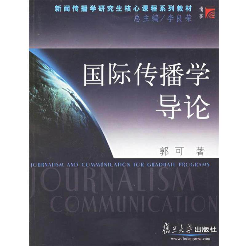【正版书】 国际传播学导论—新闻传播学核心课程系列教材 郭可　著 复旦大学出版社