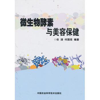 【正版书】 微生物酵素与美容保健 任清,付国亮著 中国农业科学技术出版社