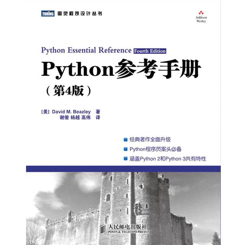 【正版书】 Python参考手册 （美）比兹利　著,谢俊,杨越,高伟　译 人民邮电出版社