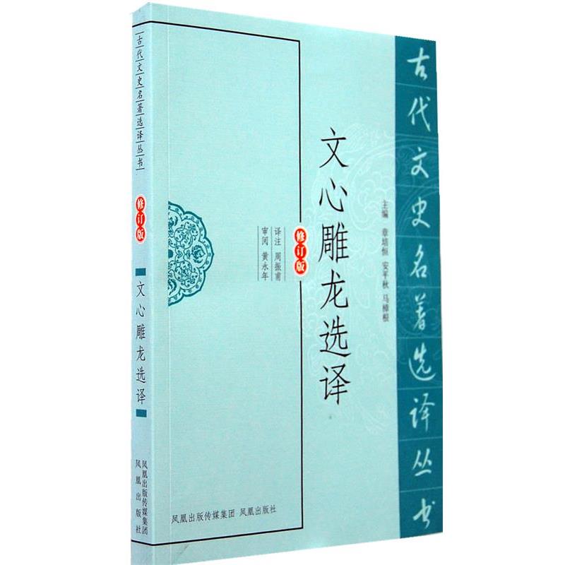 【正版书】 文心雕龙选译 周振甫 译注 凤凰出版社