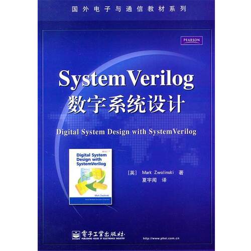 【正版书】 SystemVerilog数字系统设计 (英)茨沃林斯基　著,夏宇闻　译 电子工业出版社
