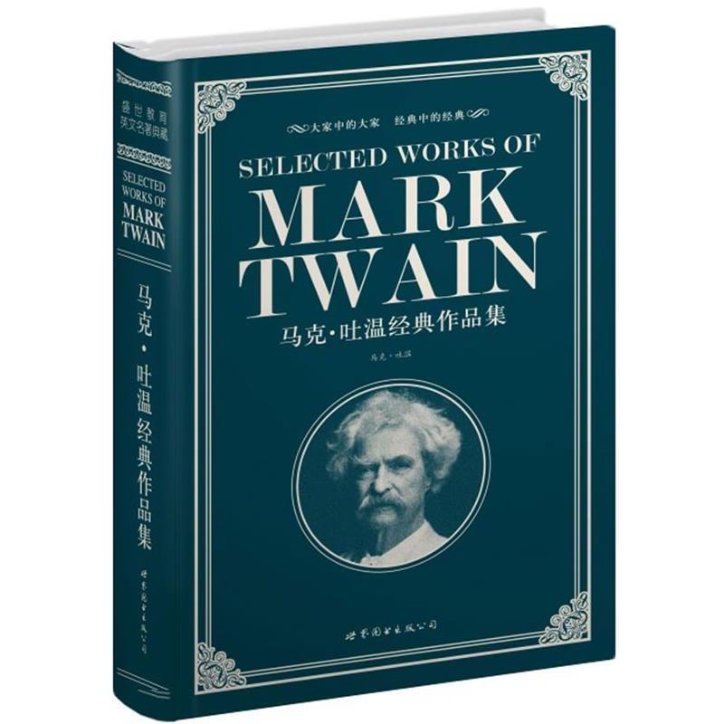 【正版书】 马克·吐温经典作品集 (美)马克·吐嗢(Twain,M.)　著 世界图书出版公司