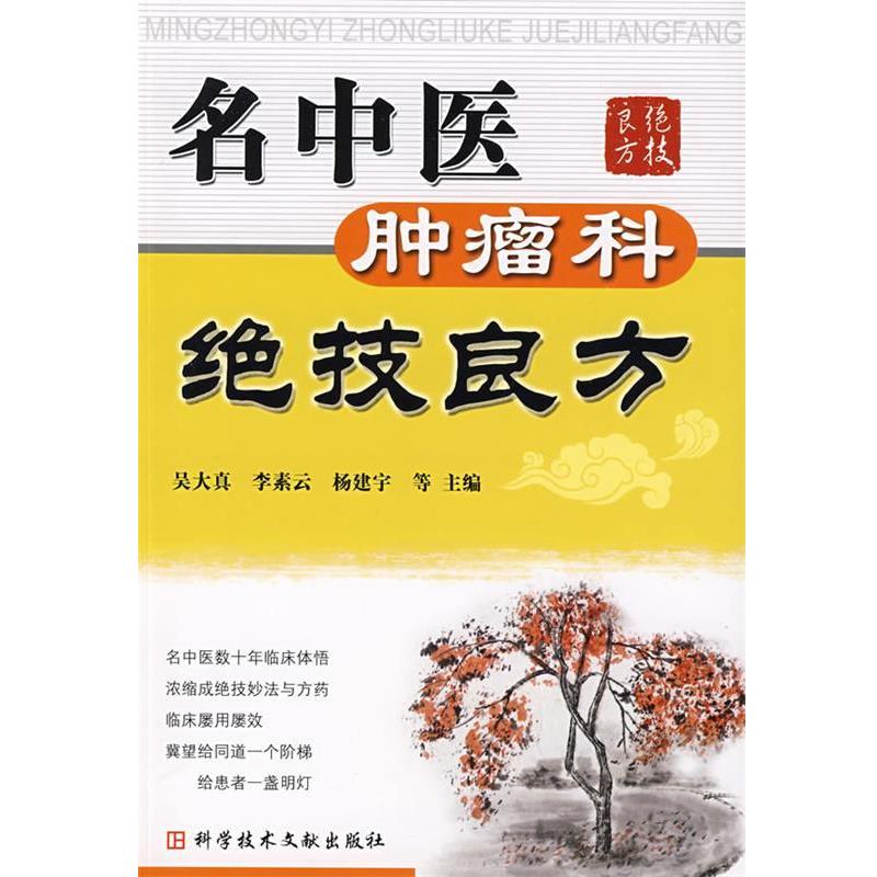 【正版书】 名中医肿瘤科绝技良方 吴大真 等主编 科技文献出版社