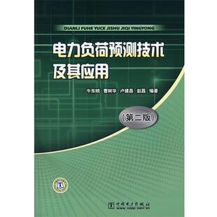 【正版书】 电力负荷预测技术及其应用 牛东晓,曹树华,卢建昌,赵磊 中国电力出版社