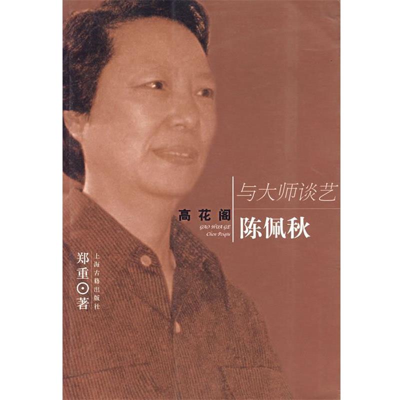 【正版书】 高花阁陈佩秋—与大师谈艺 郑重 著 上海古籍出版社
