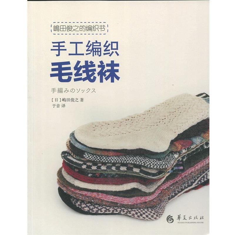 【正版书】 嵨田俊之的编织书-手工编织毛线袜 于音 华夏出版社