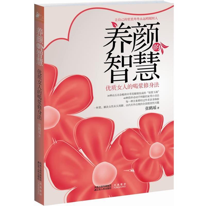 【正版书】 养颜的智慧 张鹤瑶 著 江苏人民出版社
