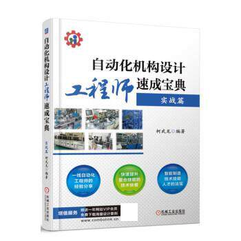 【正版书】 自动化机构设计工程师速成宝典 柯武龙 机械工业出版社