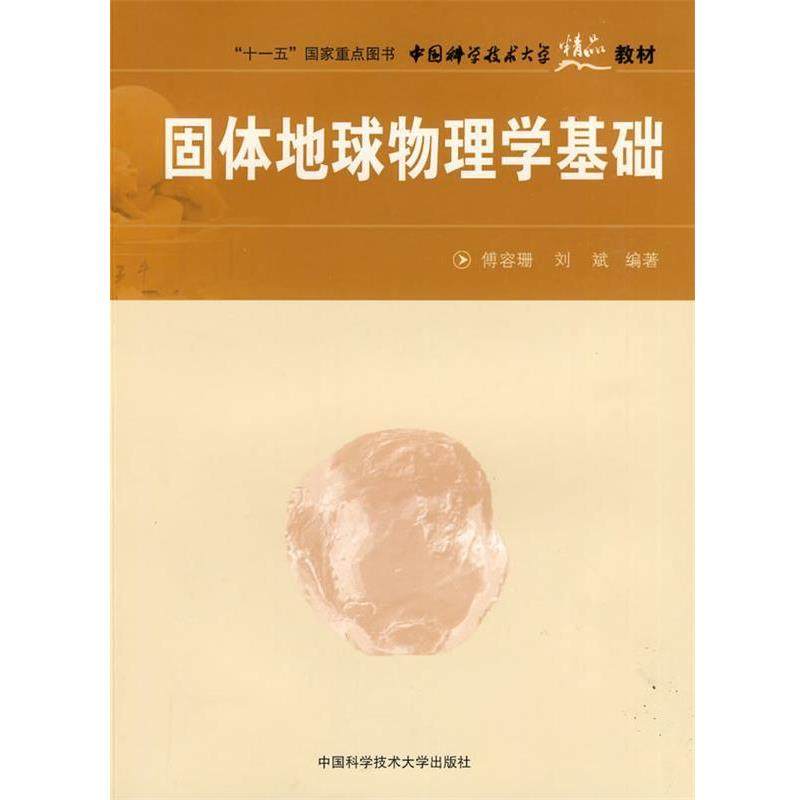 【正版书】 固体地球物理学基础 傅容珊,刘斌 编著 中国科学技术大学出版社