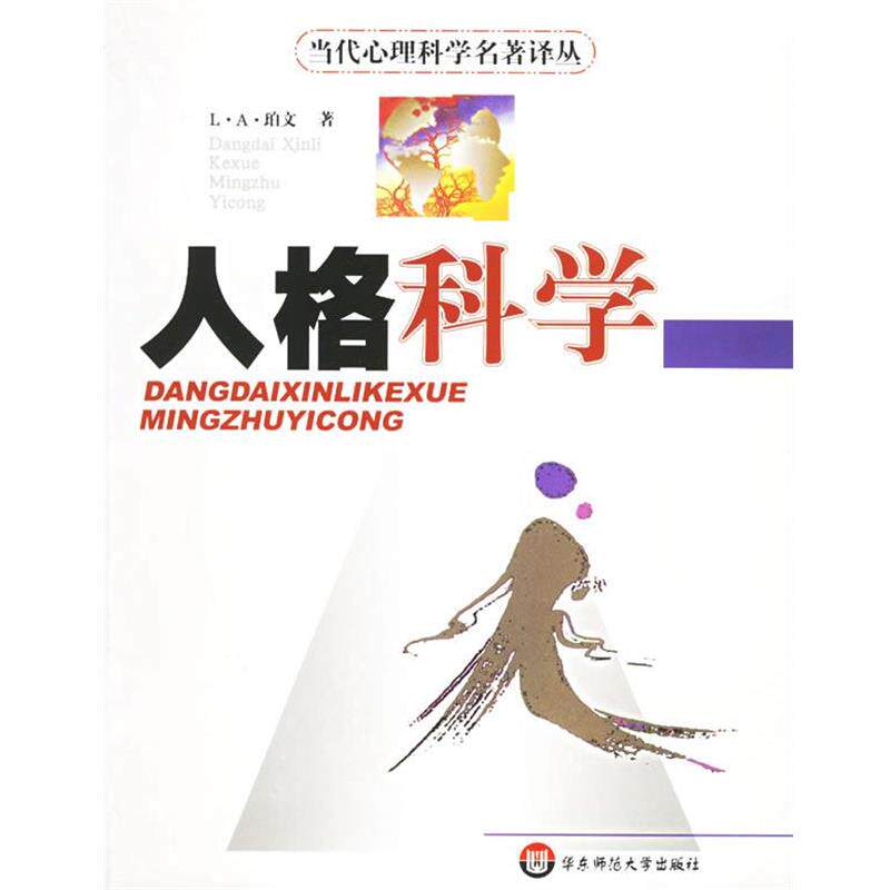 【正版书】 人格科学—当代心理科学名著译丛 (美)珀文 著,周榕 等译 华东师范大学出版社