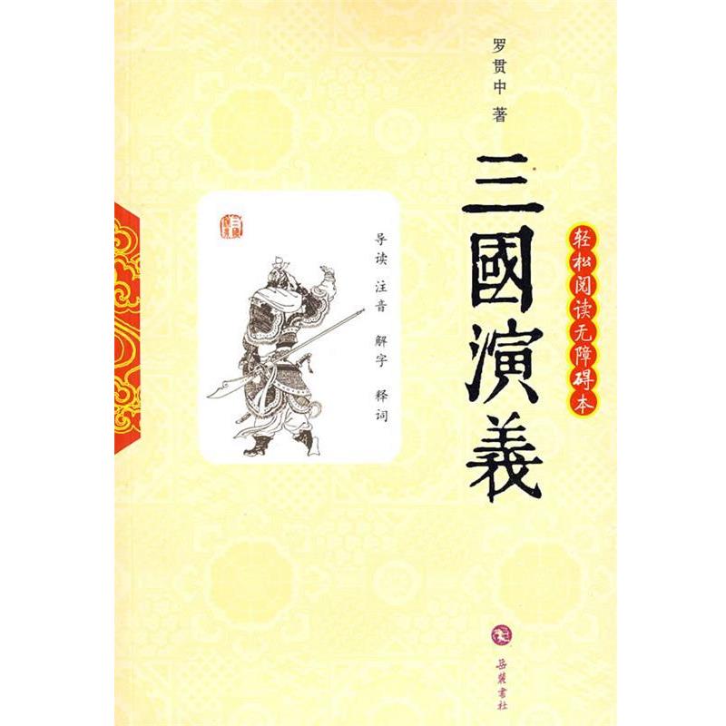 【正版书】 三国演义 （明）罗贯中　著,赵勖,刘昱,林子　注释 岳麓书社