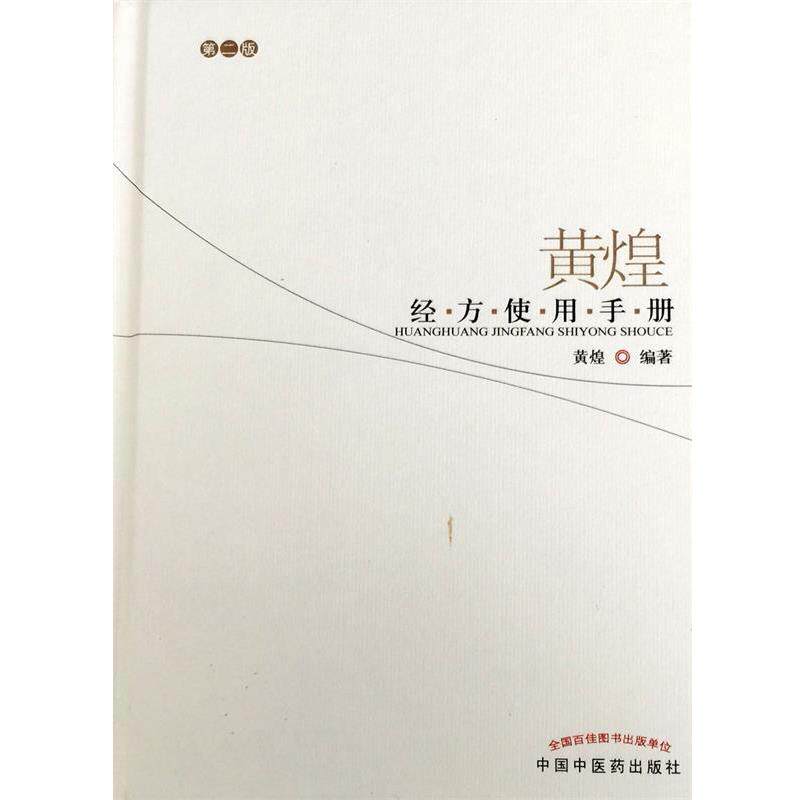 【正版书】 黄煌经方使用手册 黄煌 编著 中国中医药出版社