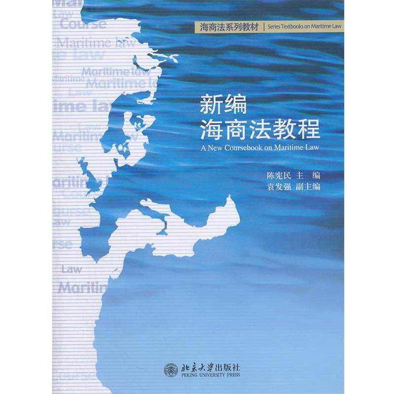 【正版书】 新编海商法教程 陈宪民 北京大学出版社