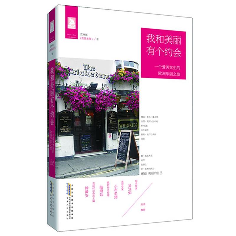 【正版书】 我和美丽有个约会:一个爱美女生的欧洲华丽之旅 萱琳娜 安徽人民出版社