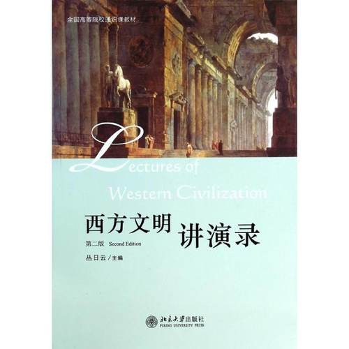 【正版书】 西方文明讲演录-第二版 丛日云　著 北京大学出版社