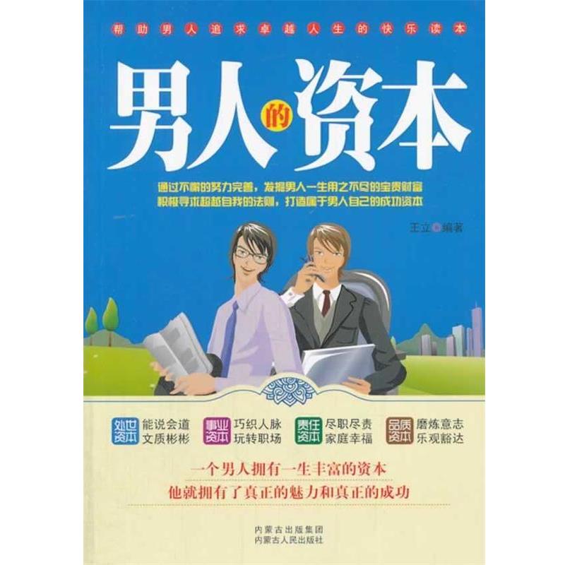 【正版书】 男人的资本 王立　编著 内蒙古人民出版社
